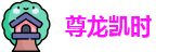 尊龙凯时